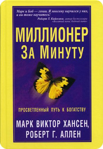 МИЛЛИОНЕР ЗА МИНУТУ. Прямой путь к богатству_0.jpg